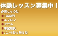 体験レッスン募集中 必要なものは1000円, エプロン, タオル, 筆記用具, パンを持ち帰る袋