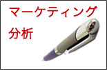 マーケティング分析