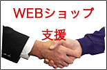 WEBショップ支援